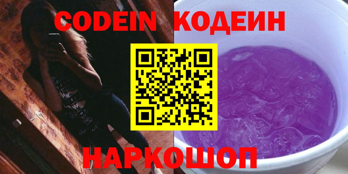 Новомосковск  Кодеин Purple Drank  Вход с VPN 